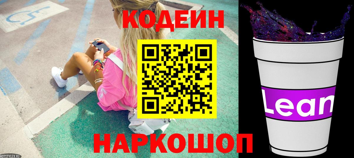 Севастополь  Кодеин напиток Lean (лин)  Вход с VPN  Кодеин Purple Drank 